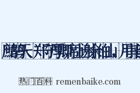 鹧鸪天·郑守厚卿席上谢余伯山，用其韵是什么意思的图片